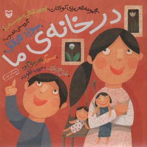 در خانه ما