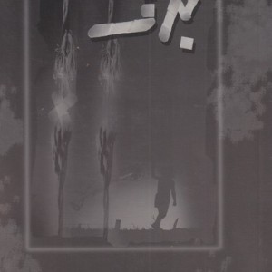 برف نشر امید ایرانیان - سید عطاءالله مهاجرانی