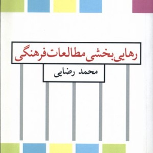 رهایی بخش مطالعات فرهنگی