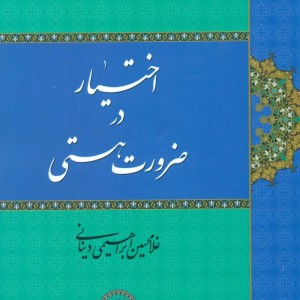 کتاب اختیار در ضرورت هستی