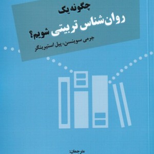 چگونه یک روان شناس تربیتی شویم