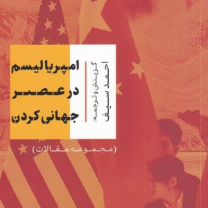 امپریالیسم در عصر جهانی کردن - احمد سیف