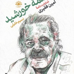 در چشمه ی خورشید - نسیم خلیلی