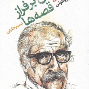 چراغی برفراز قصه ها - نسیم خلیلی
