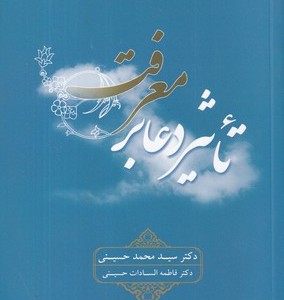 تاثیر دعا بر معرفت