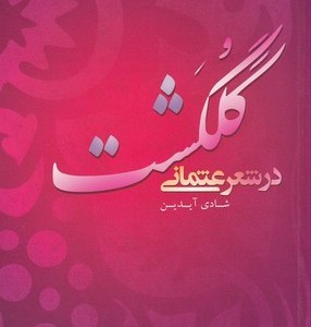 گلگشت در شعر عثمانی