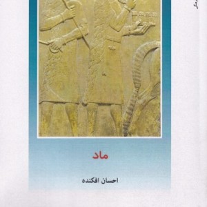 ما از ایران چه می دانم 158