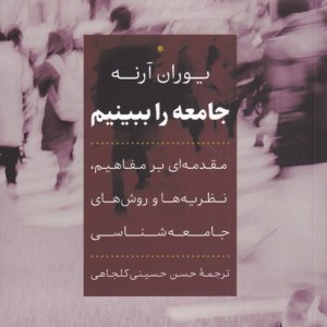 جامعه را ببینیم - یوران آرنه