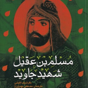 مسلم بن عقیل شهید جاوید