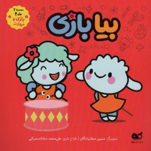کتاب کمیک بیا بازی مجموعه 2 جلد 4