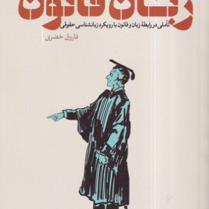 کتاب زبان قانون