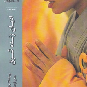 ادیان زنده شرق - جان هینلز