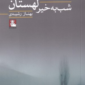 شب به خیر لهستان