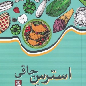 استرس چاقی