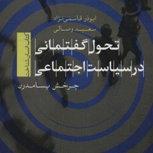 تحول گفتمانی در سیاست اجتماعی