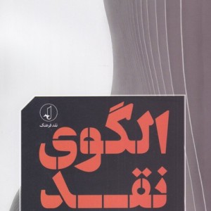 الگوی نقد