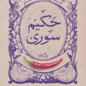 گزیده طنز حکیم سوری