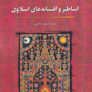 اساطیر و افسانه های اسلاوی