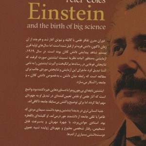 اینشتین و پیدایش دانش کلان