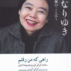 راهی که من رفتم