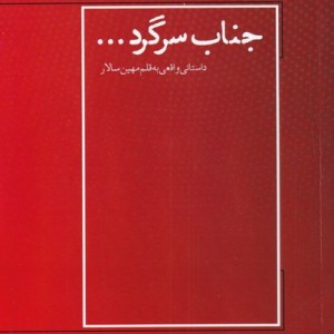 جناب سرگرد