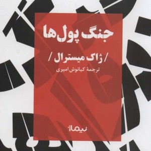 جنگ پول ها