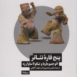 پنج قاره تئاتر