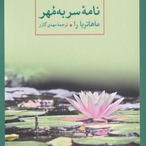 نامه ی سر به مهر
