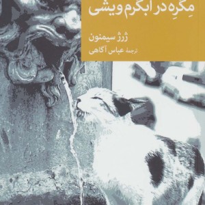 مگره در آبگرم ویشی