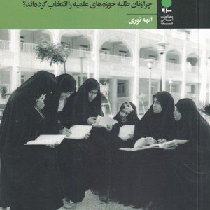 انگیزه شناسی زنان طلبه - الهه نوری