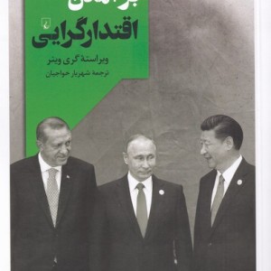 برآمدن اقتدارگرایی