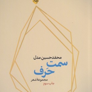 سمت حرف