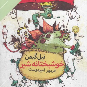 خوشبختانه شیر نشر دنیای اقتصاد