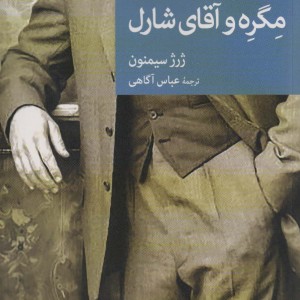 مگره و آقای شارل