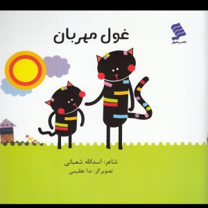 غول مهربان
