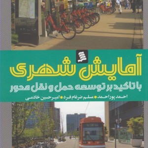 آمایش شهری
