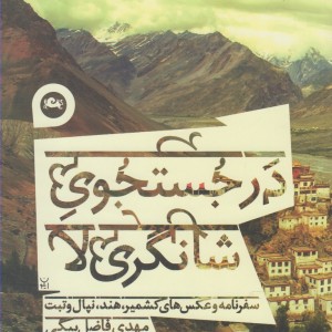 کتاب در جستجوی شانگری لا اثر مهدی فاضل بیگی