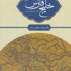 پیشینه نام خلیج فارس - بهزاد معینی سام