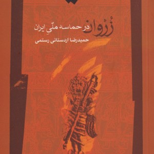 زروان درحماسه ملی ایران