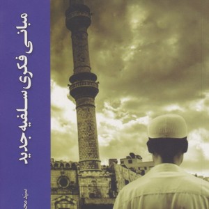 مبانی فکری سلفیه جدید - محمد میر هاشمی