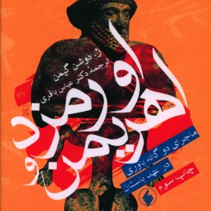 اورمزد و اهریمن