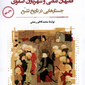 فقیهان امامی و شهریاران صفوی