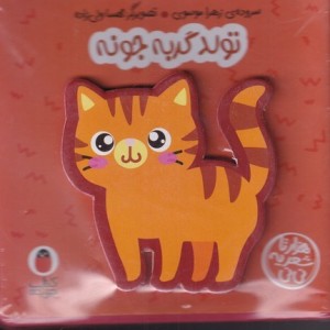 کتاب فومی تول د گربه جونه نشر کتاب پرنده