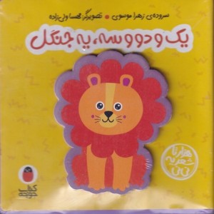 کتاب فومی یک و دو سه یه جنگل نشر کتاب پرنده