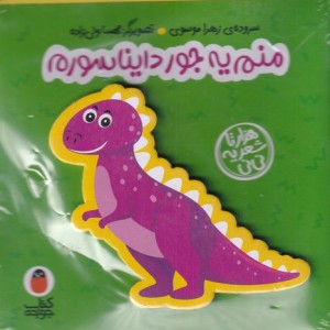 کتاب فومی منم یه جور دایناسورم نشر کتاب پرنده