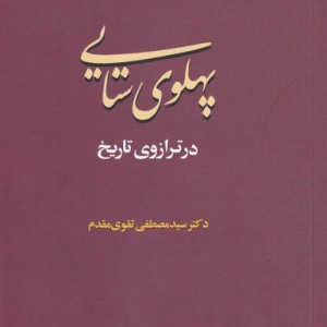 پهلوی ستایی درترازوتاریخ