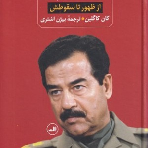 کتاب صدام از ظهور تا سقوطش اثر کان کاگلین