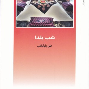 شب یلدا