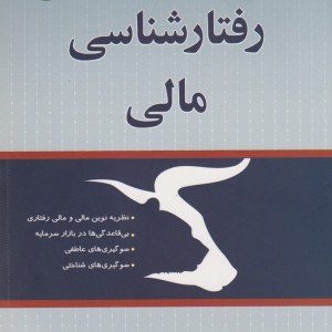رفتارشناسی مالی - علیرضا عاطفی فر
