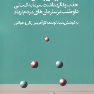 بررسی راه های جذب و نگهداشت سرمایه